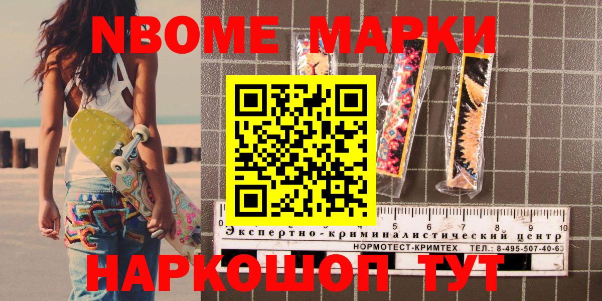 Марки 25I-NBOMe 1500мкг Кулебаки